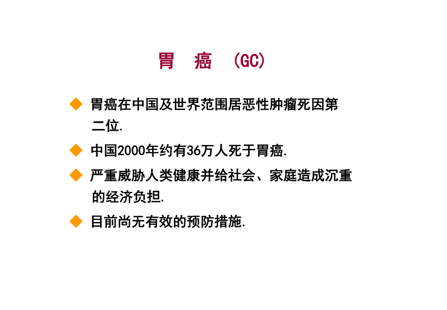 早期胃癌发病机制及分子生物学进展.ppt_第2页