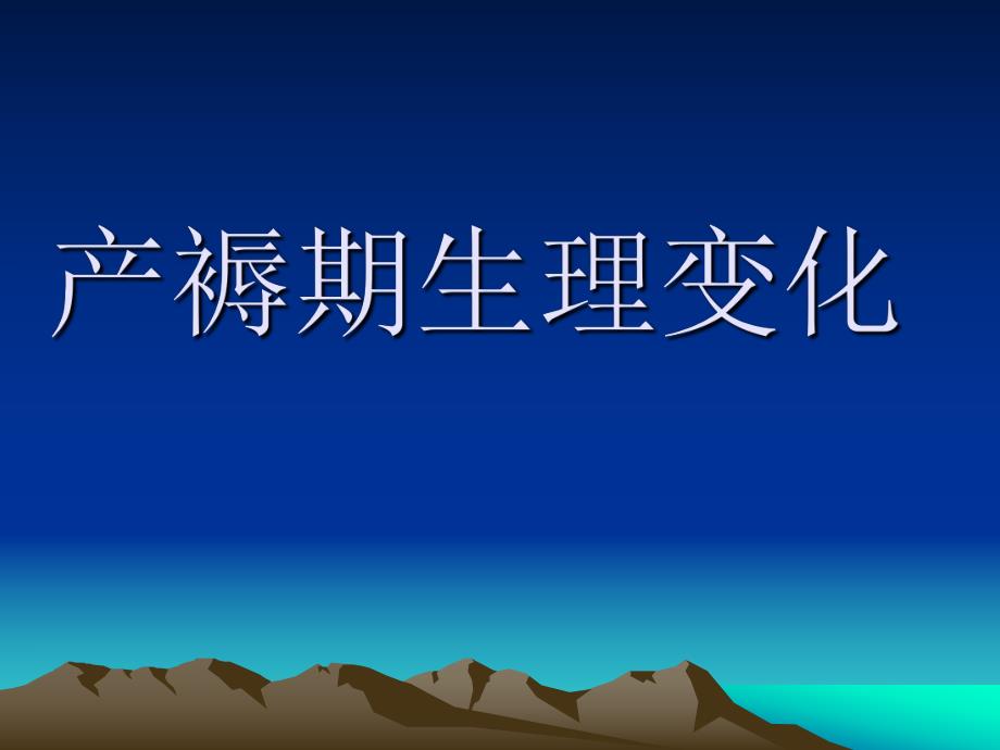 产褥期自我保健.ppt_第3页