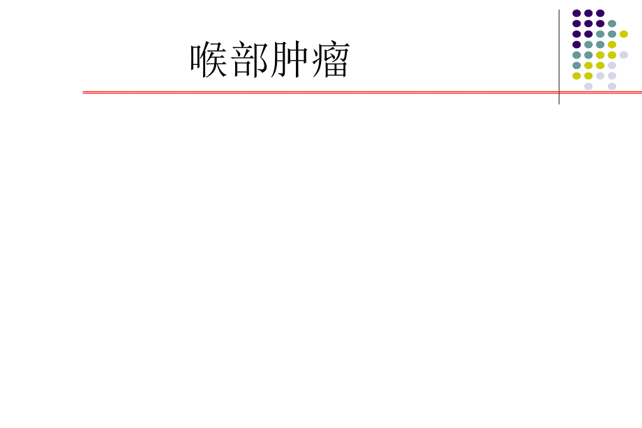 【精品】喉部肿瘤39.ppt_第1页