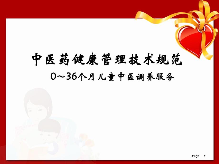 儿童中医药健康管理服务技术规范(0～36个月儿童中医调养服务).ppt_第1页