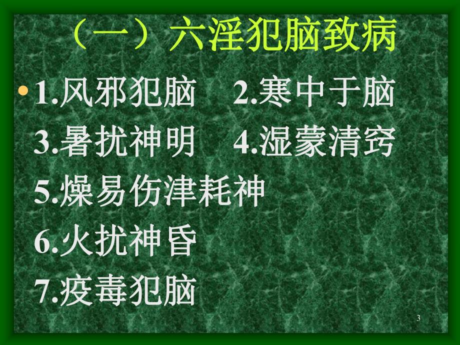 中医脑病系列讲座之三脑病的病因病理.ppt_第3页