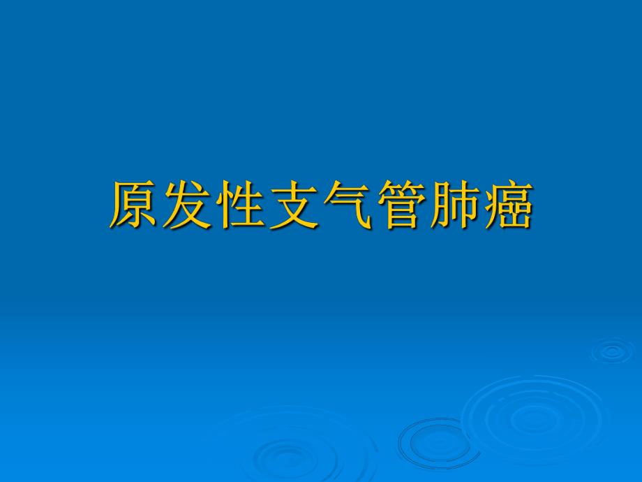 原发性支气管肺癌.ppt_第1页