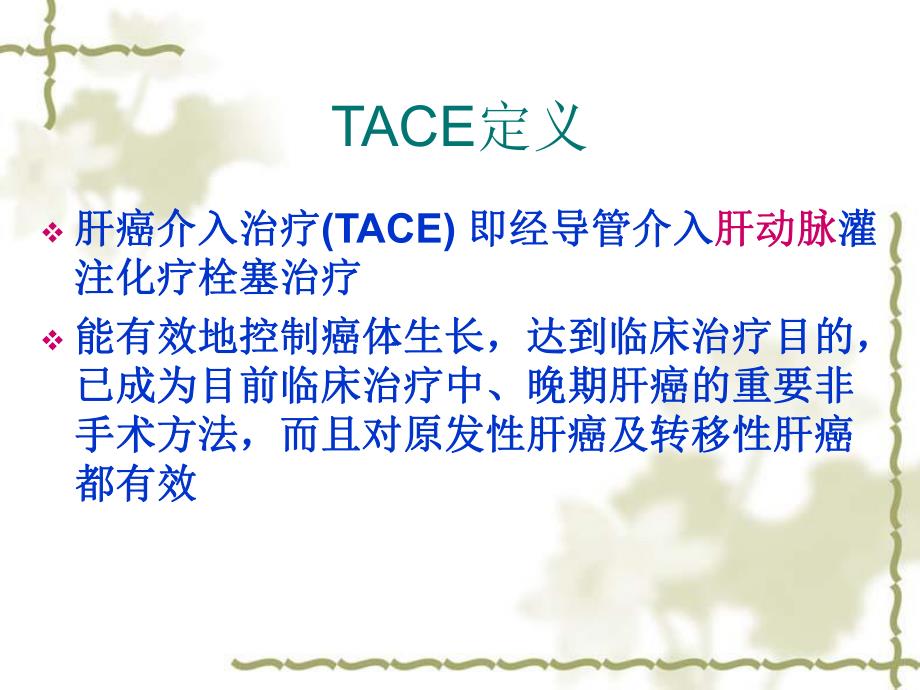 肝癌TACE治疗及护理.ppt_第3页