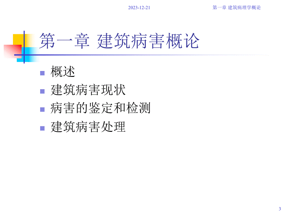 建筑病理学概论.ppt_第3页