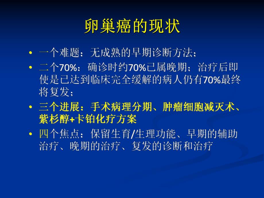 1卵巢癌规范治疗中的若干问题.ppt_第2页