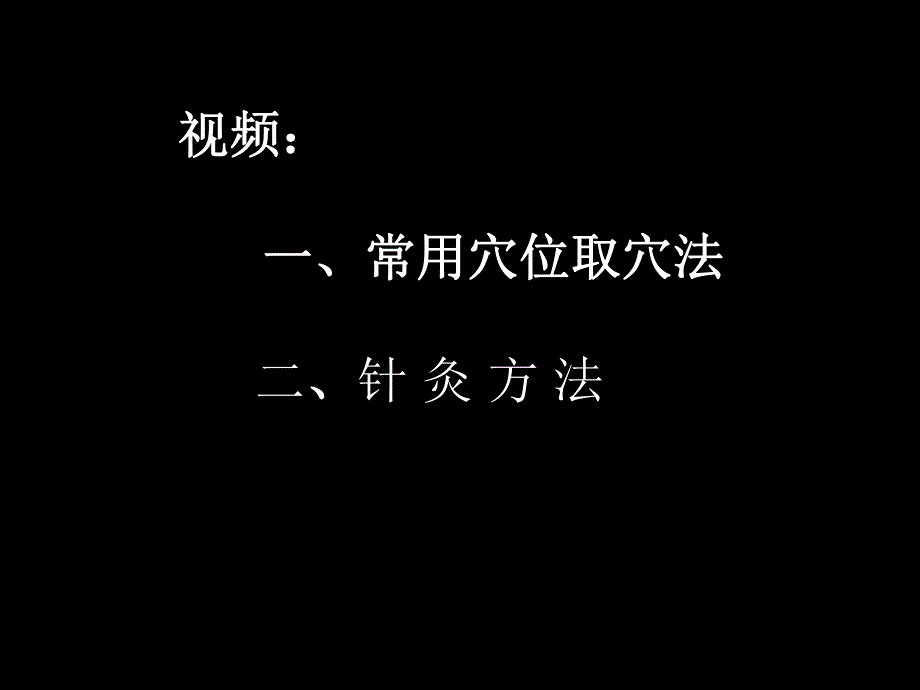 针灸重点.ppt_第2页