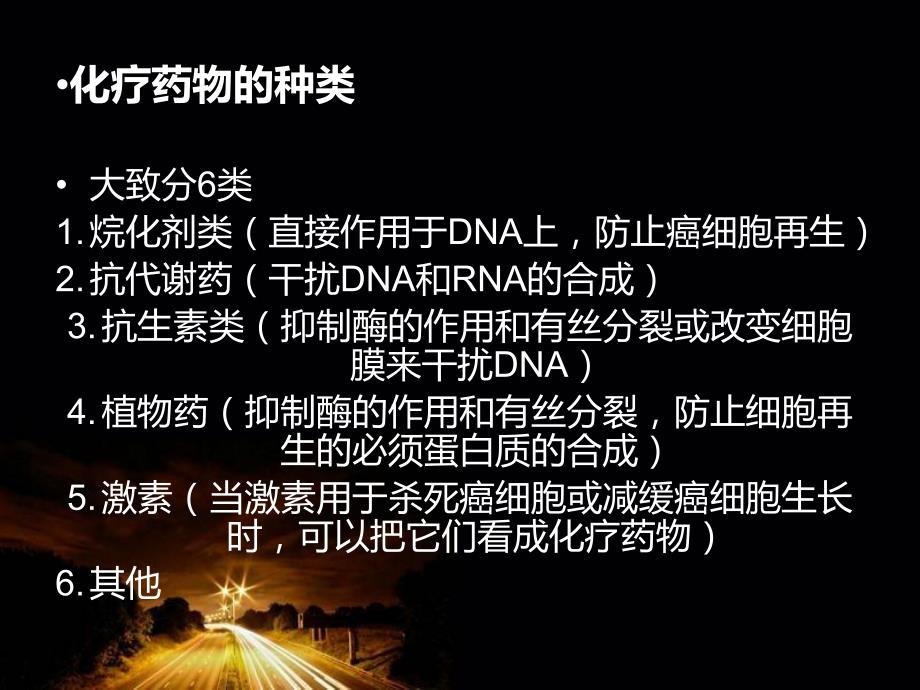 化疗药物的毒副作用及护理.ppt_第3页