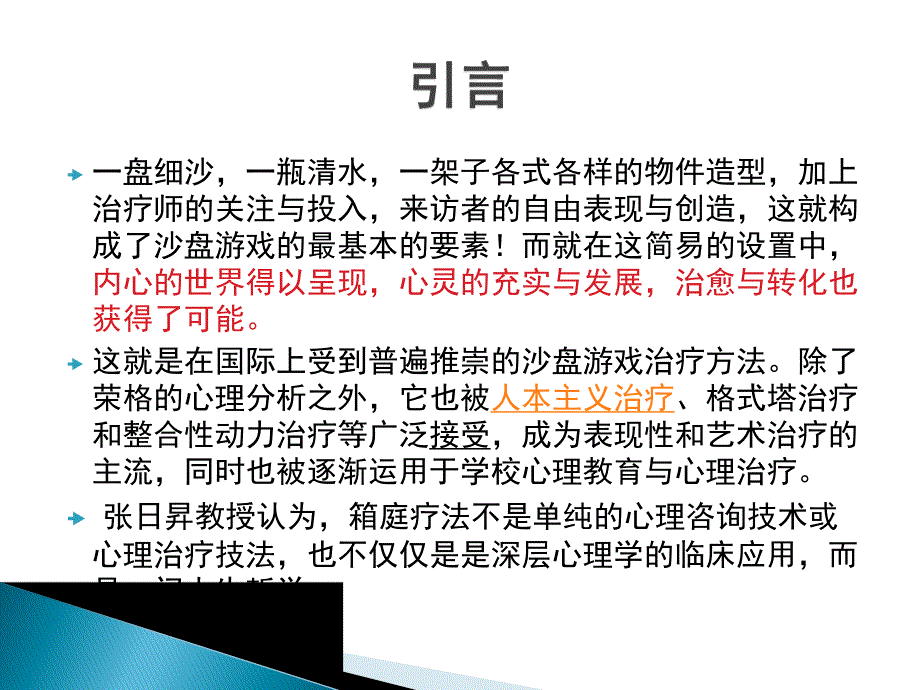 箱庭疗法——沙盘游戏治疗技术.ppt_第2页