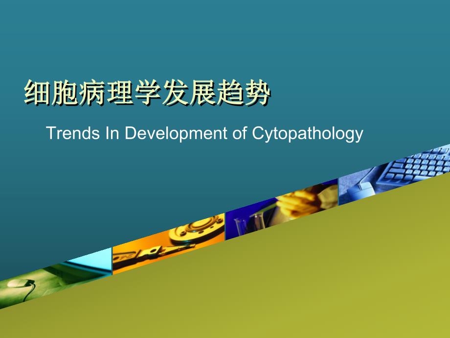 细胞病理学发展趋势.ppt_第1页