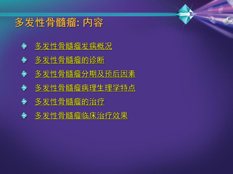 多发性骨髓瘤的发病与治疗概况.ppt_第2页