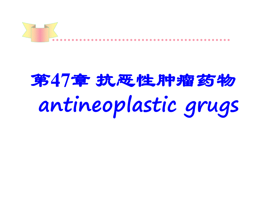 抗肿瘤药物的PPT.ppt_第1页