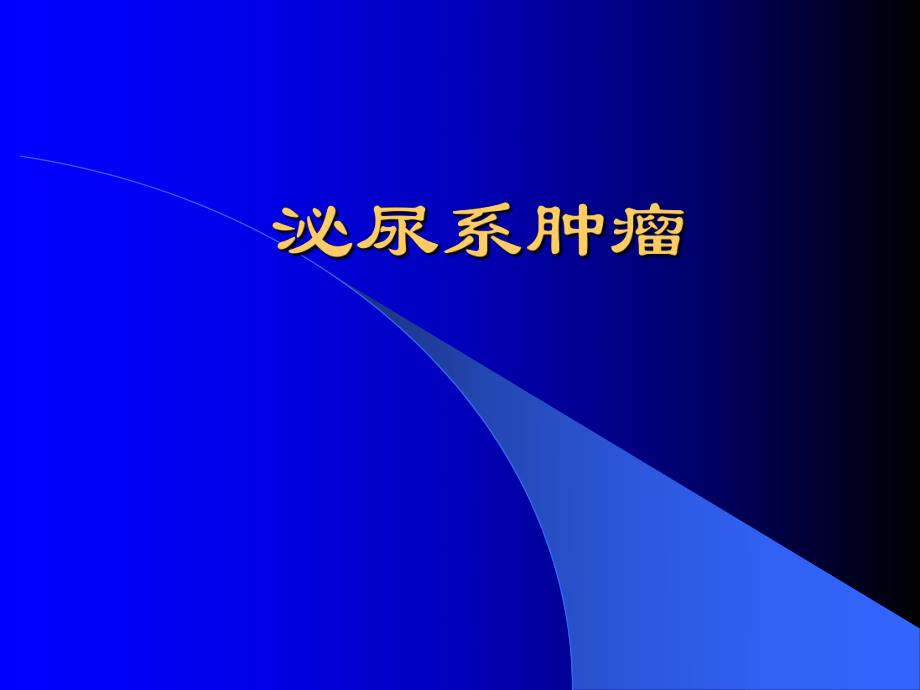 泌尿肿瘤.ppt_第1页