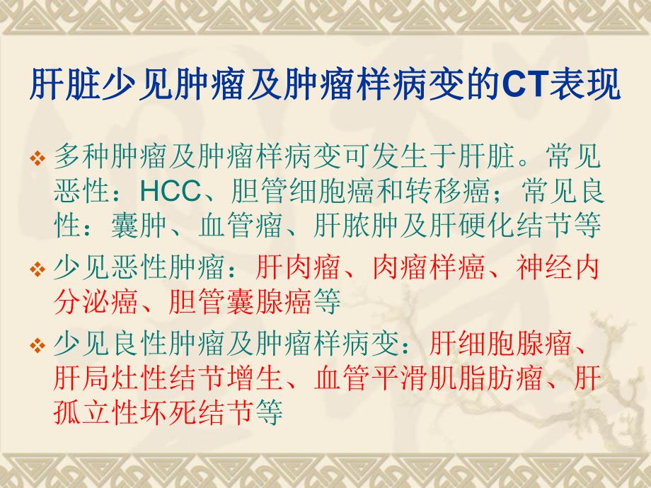 肝脏肿瘤.ppt_第2页