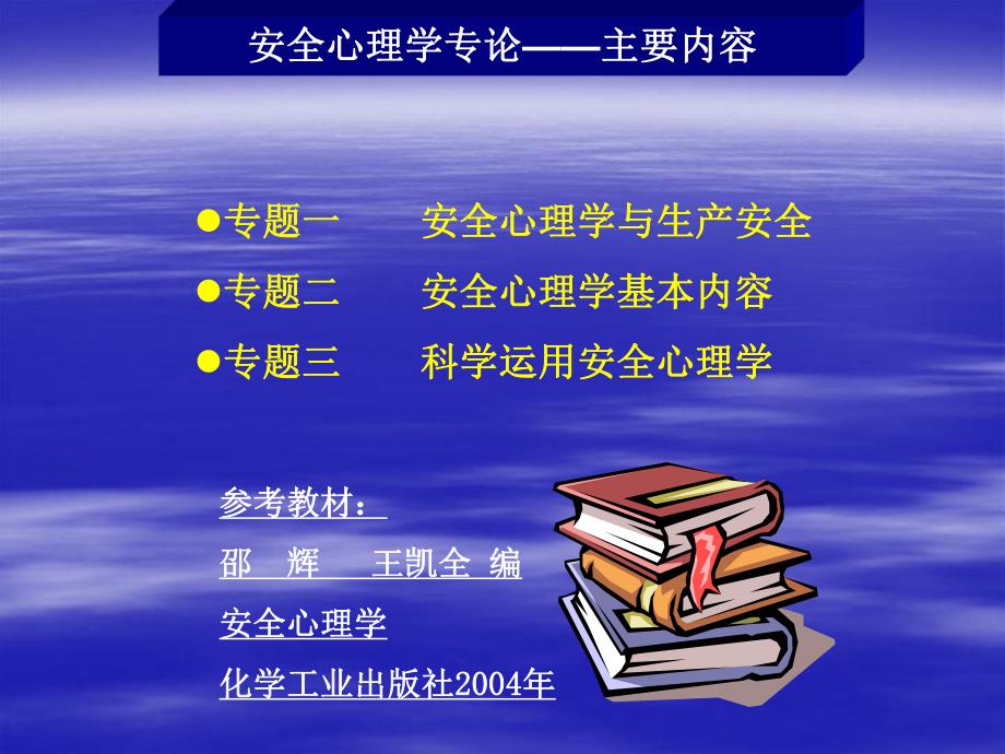 安全心理学专论.ppt_第2页