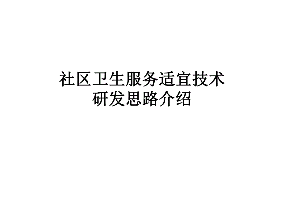 社区卫生服务适宜技术研发思路介绍.ppt_第1页