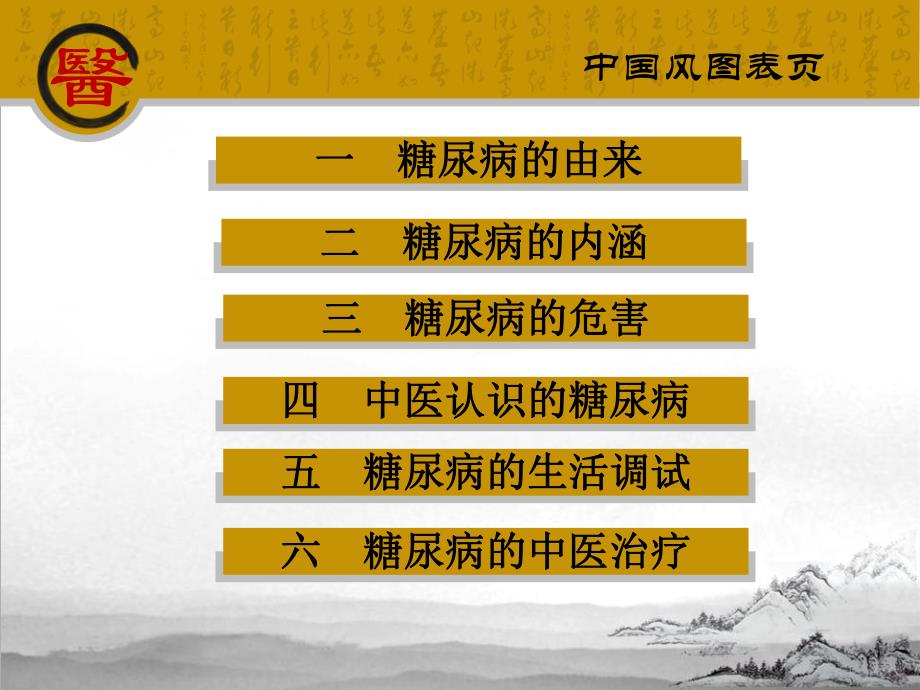 糖尿病中医预防与治疗2.ppt_第2页