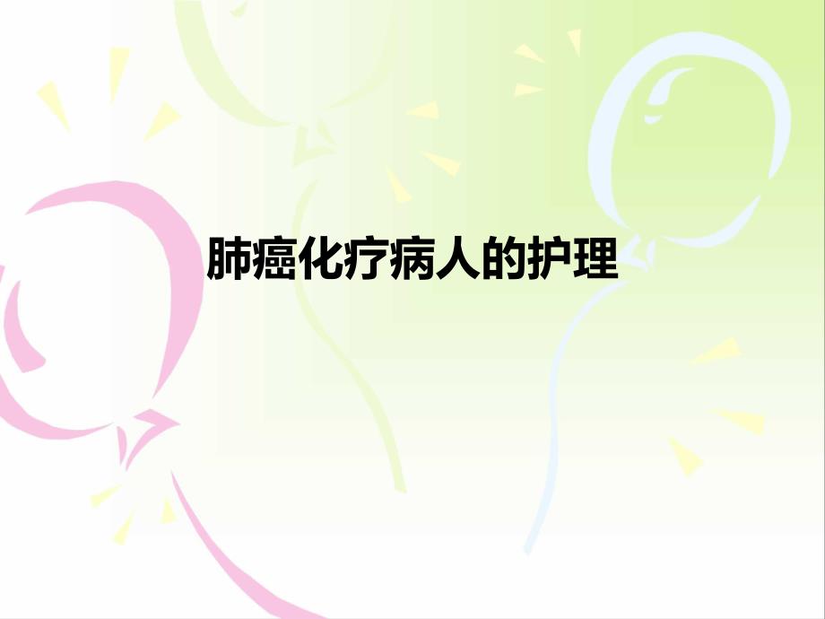 有用肺癌病人化疗的护理.ppt_第1页