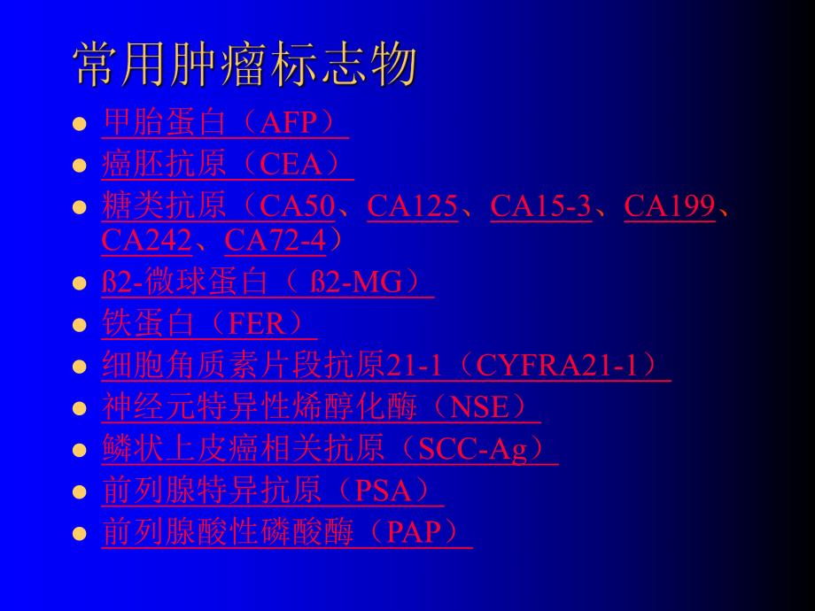 肿瘤标志物的临床解析.ppt_第3页