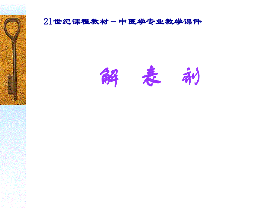 解表剂 方剂学ppt(广州中医药大学).ppt_第1页