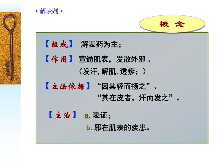 解表剂 方剂学ppt(广州中医药大学).ppt_第2页