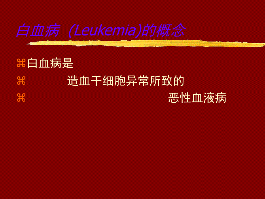 白血病.ppt.ppt_第2页