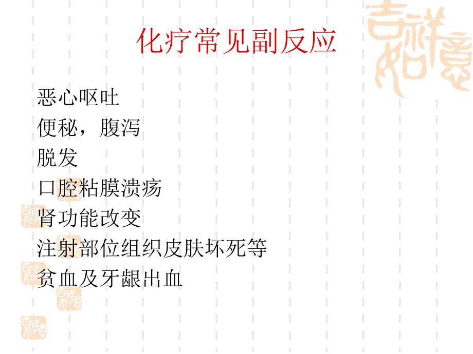 化疗患者的护理.ppt.ppt_第2页