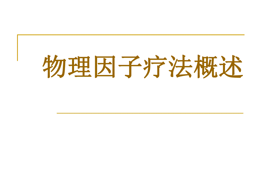 物理因子疗法概述..ppt_第1页