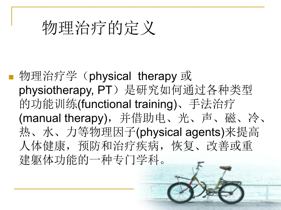 物理因子疗法概述..ppt_第2页