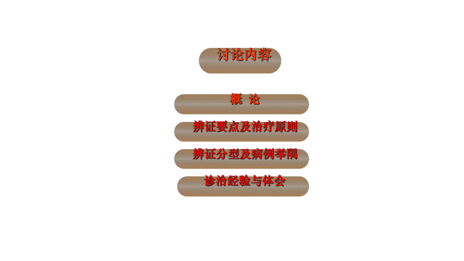 胃痛病的中医辨治.ppt_第2页