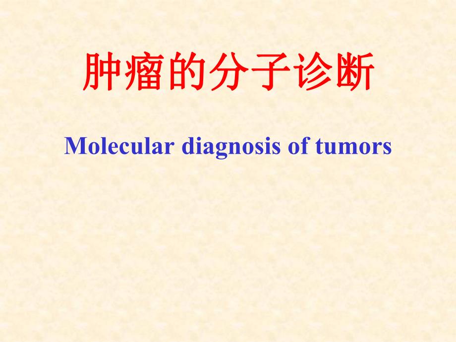 肿瘤的基因诊断.ppt_第1页