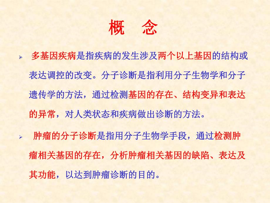 肿瘤的基因诊断.ppt_第2页