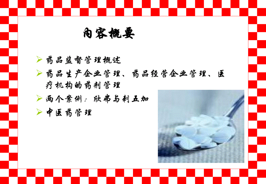 药品监管与中医管理.ppt_第2页