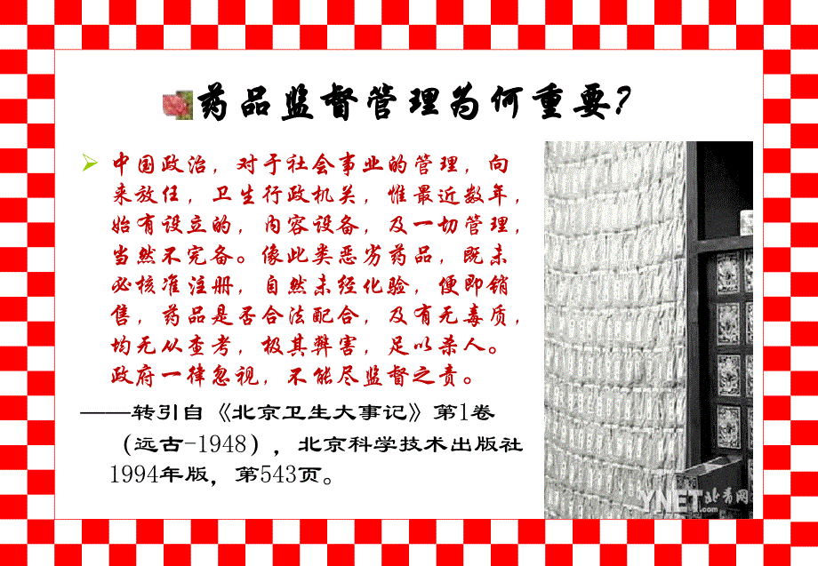 药品监管与中医管理.ppt_第3页