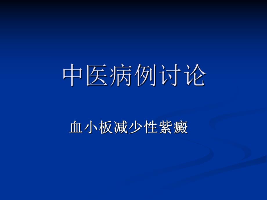 中医病例讨论.ppt_第1页