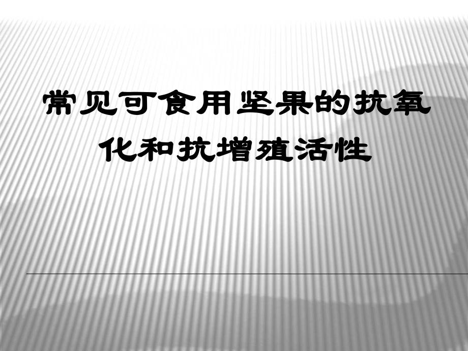 普通可食用坚果种子的抗氧化和抗增殖活性.ppt_第1页