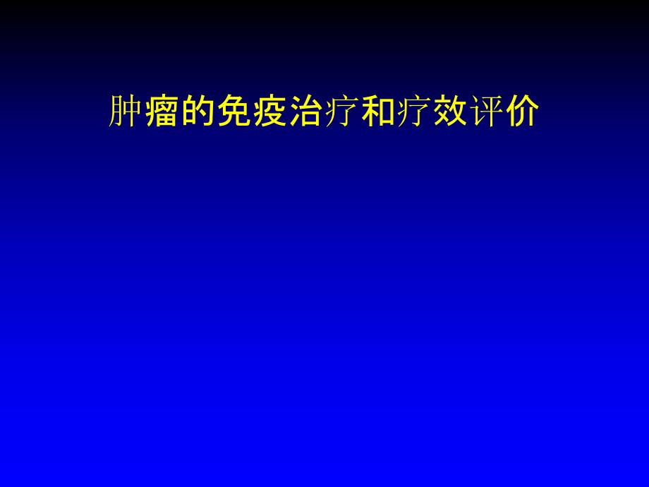 肿瘤的免疫治疗和疗效评价.ppt_第1页