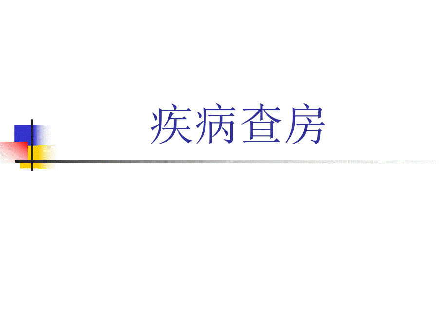 肺癌疾病查房ppt演示文稿.ppt_第1页