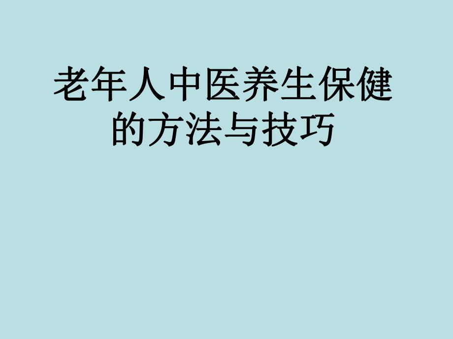 老人中医养身保健的方法与技巧.ppt_第1页