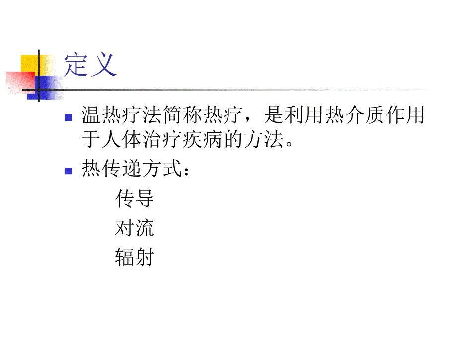 温热疗法培训.ppt_第2页