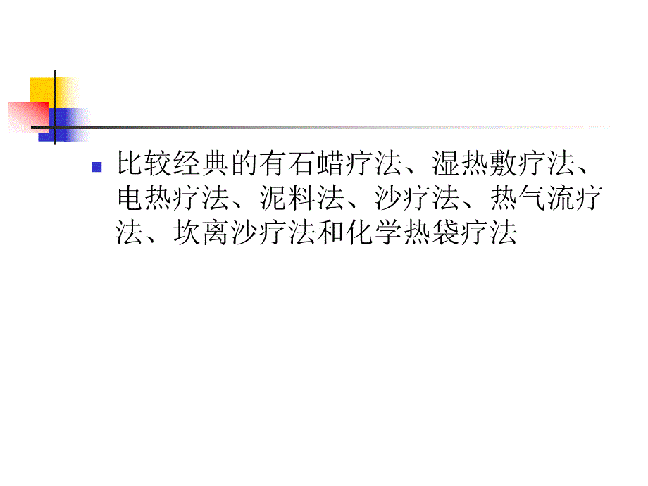 温热疗法培训.ppt_第3页