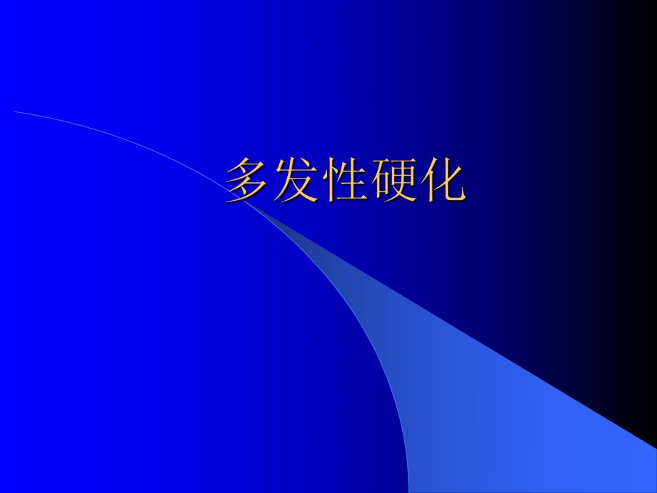 多发性硬化.ppt_第1页