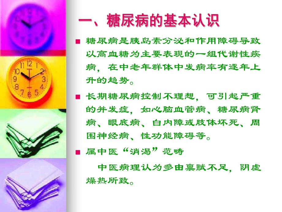 糖尿病的中医防治与保健.ppt_第2页