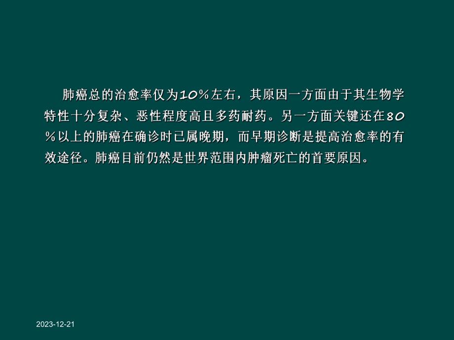 原发性支气管肺癌早期诊断.ppt_第2页