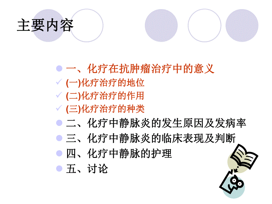 肿瘤患者化疗的静脉护理.ppt_第2页