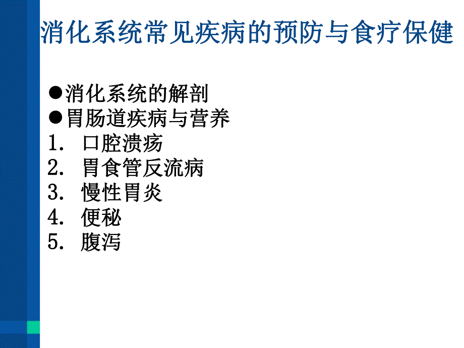 消化系统常见疾病的防治与食疗保健.ppt_第2页