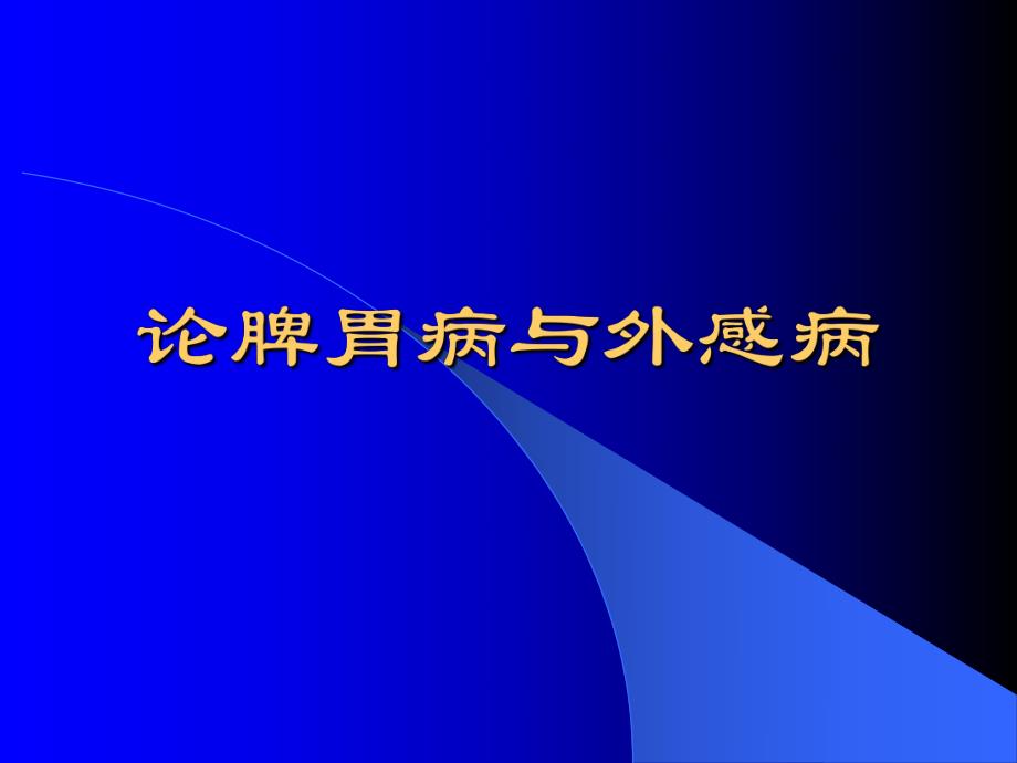 论脾胃病与外感病.ppt_第1页