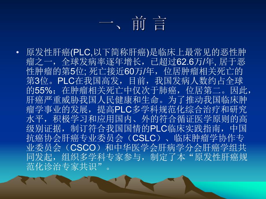 原发性肝癌规范化诊治.ppt_第2页