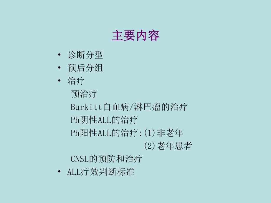 中国成人急性淋巴细胞白血病诊断治疗的专家共识.ppt_第2页