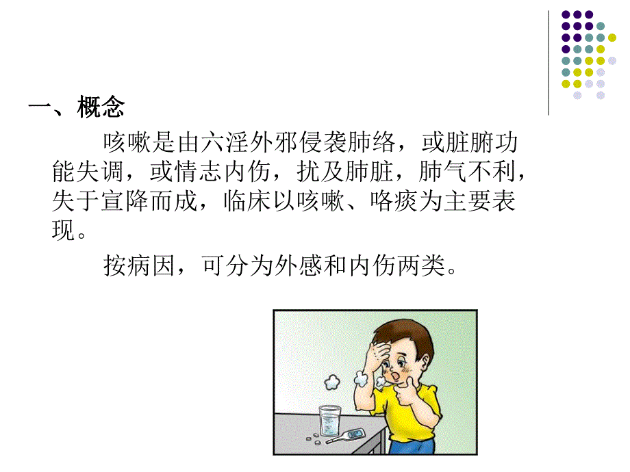 【呼吸系统】咳嗽的中医诊断和治疗分析2.ppt_第3页