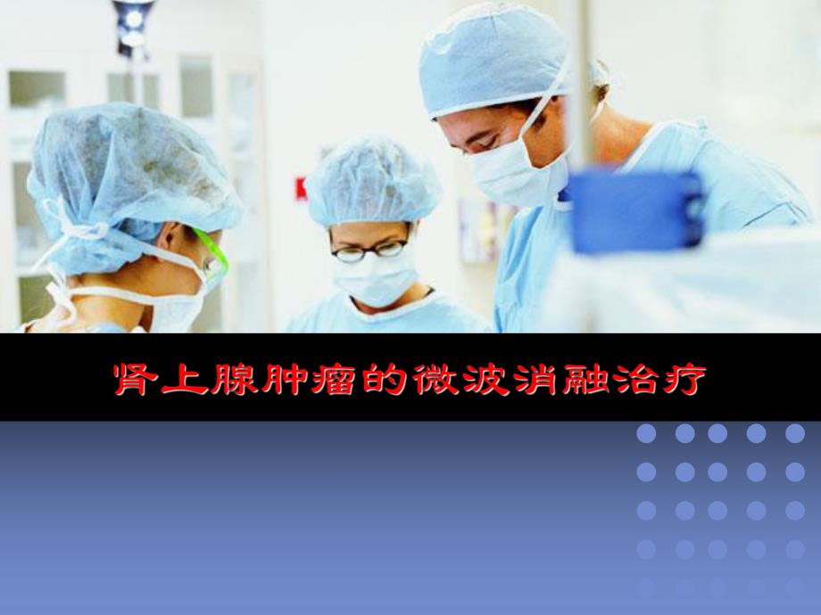 肾上腺肿瘤的微波消融治疗.ppt_第1页